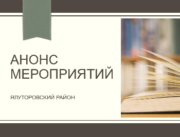 Афиша мероприятий в Ялуторовском районе 22 - 27 апреля